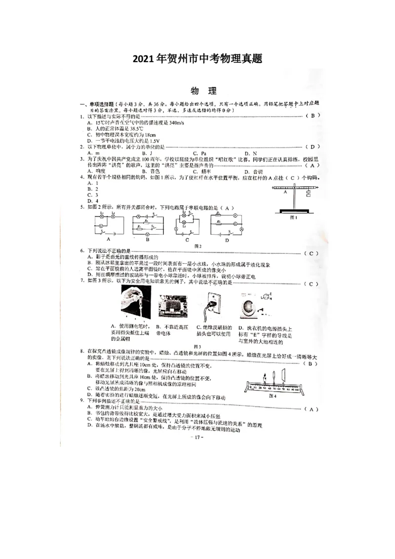 2021年广西贺州市中考物理真题（图片版）_1、初中学习资料_2024秋改版_八上物理课件最新版_物理中考真题卷（2019-2023）_2021中考物理试卷_广西