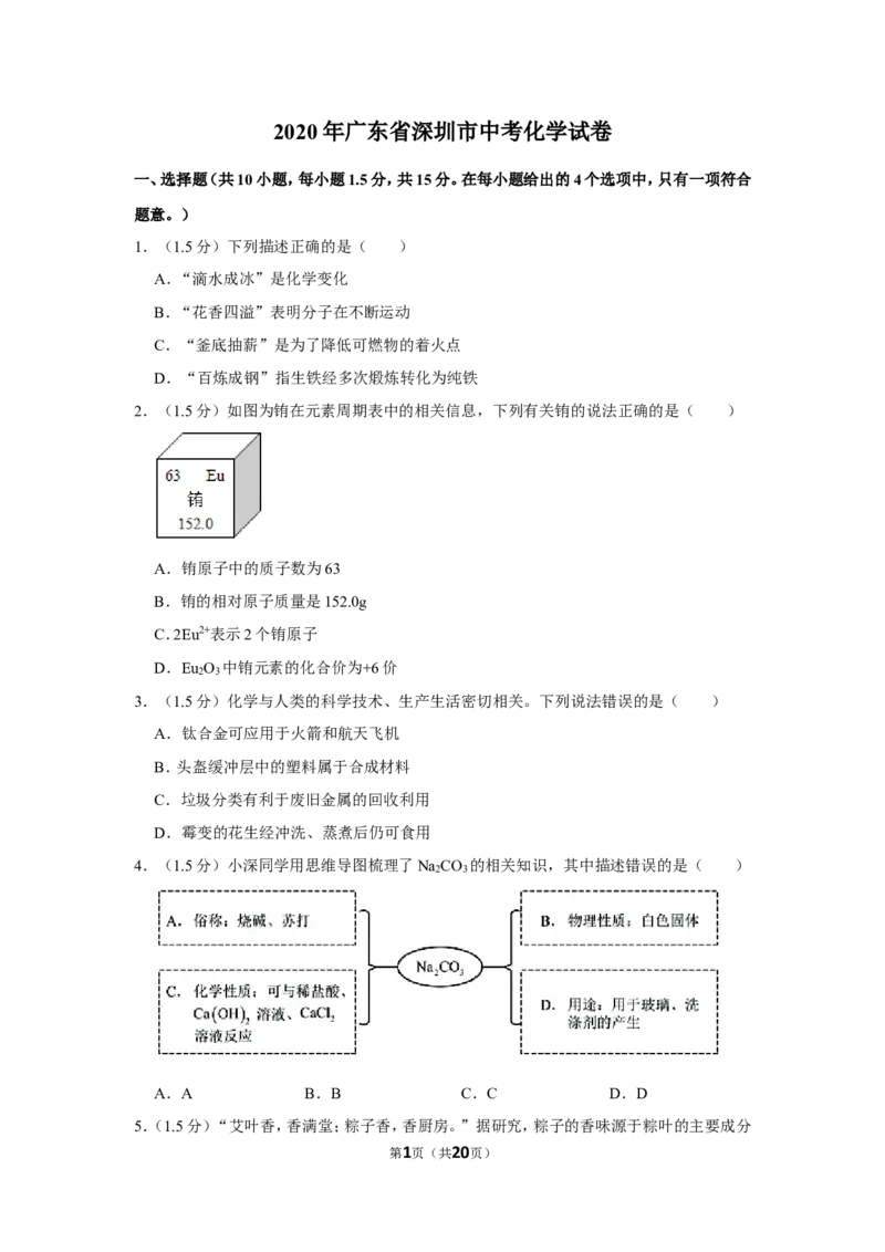 2020年广东省深圳市中考化学试卷_1、初中学习资料_2024秋改版_九上化学课件最新版_化学中考真题卷（2019-2023）_2020中考化学_广东