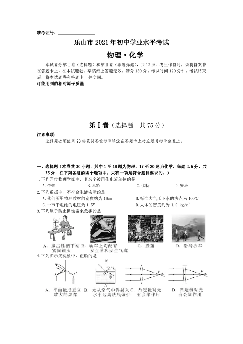 2021乐山中考物理试题_1、初中学习资料_2024秋改版_八上物理课件最新版_物理中考真题卷（2019-2023）_2021中考物理试卷_四川省_2021年四川省乐山市中考物理真题