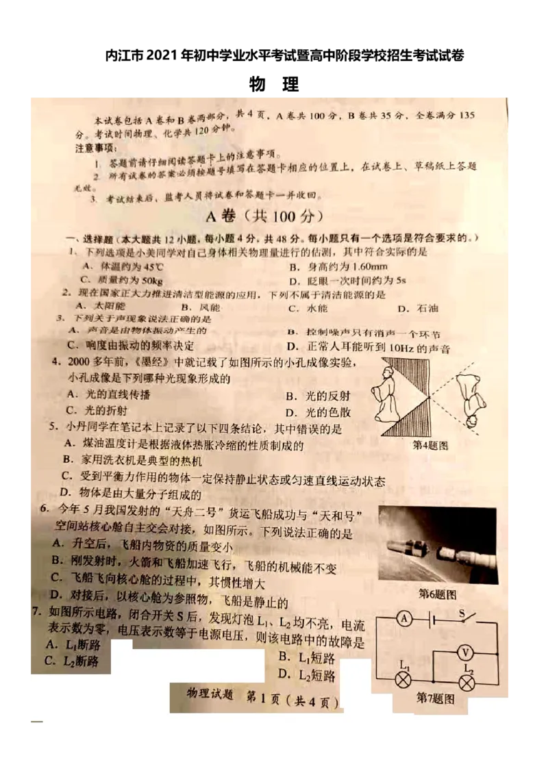 2021年四川省内江市中考物理真题原卷图片版含答案_1、初中学习资料_2024秋改版_八上物理课件最新版_物理中考真题卷（2019-2023）_2021中考物理试卷_四川省