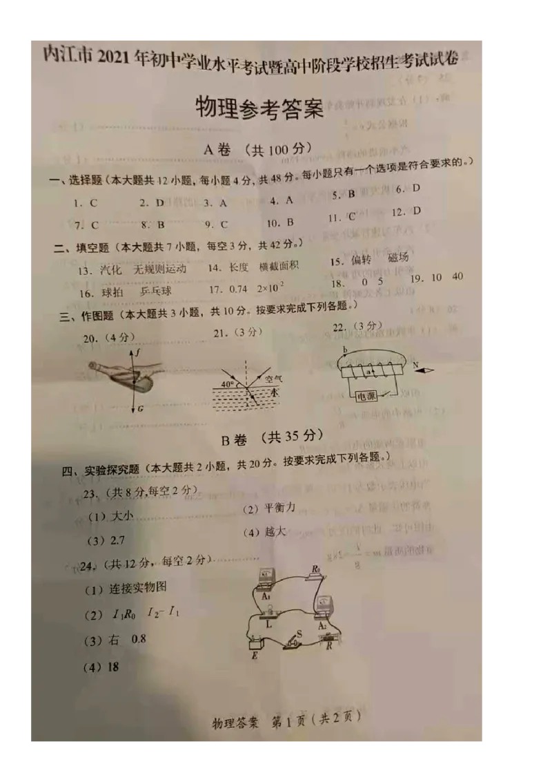 2021年四川省内江市中考物理真题原卷图片版含答案_1、初中学习资料_2024秋改版_八上物理课件最新版_物理中考真题卷（2019-2023）_2021中考物理试卷_四川省