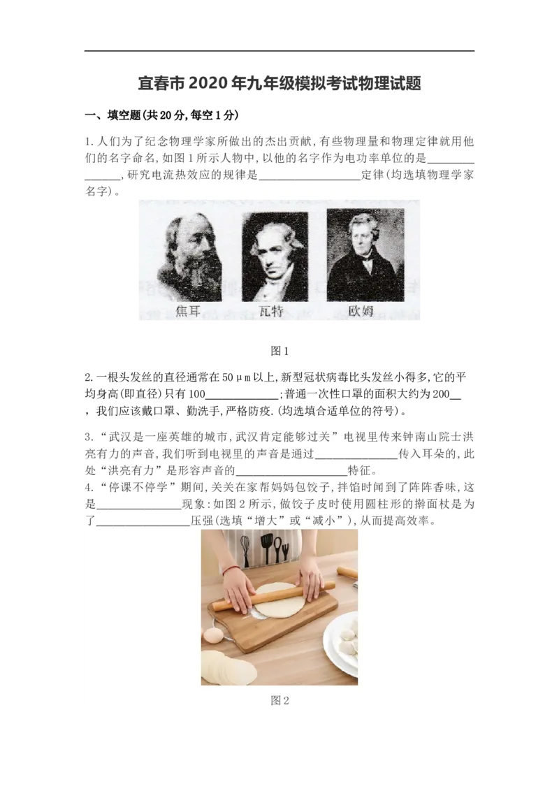 2020年江西省宜春市九年级模拟考试物理试题（含答案）_1、初中学习资料_4-4、物理_4-4-5、初三物理全册_2024更新_物理9年级全：2020年试题资料_2020年各地月考、期中、模拟真卷_江西