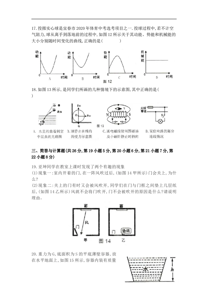 2020年江西省宜春市九年级模拟考试物理试题（含答案）_1、初中学习资料_4-4、物理_4-4-5、初三物理全册_2024更新_物理9年级全：2020年试题资料_2020年各地月考、期中、模拟真卷_江西