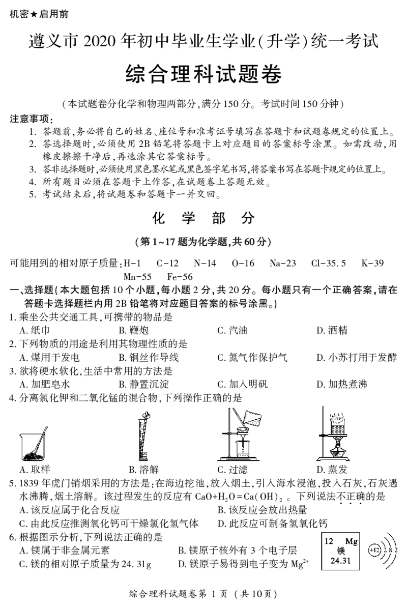 2020贵州省遵义市中化学理试题_1、初中学习资料_2024秋改版_九上化学课件最新版_化学中考真题卷（2019-2023）_2020中考化学_贵州_2020贵州省遵义市中化学理试题