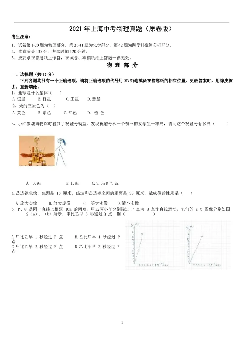 2021年上海中考物理真题（原卷板）_1、初中学习资料_2024秋改版_八上物理课件最新版_物理中考真题卷（2019-2023）_2021中考物理试卷_2021年上海市中考物理真题+解析