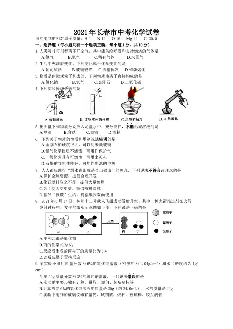 2021年吉林省长春市中考化学试题（word版，含答案）_1、初中学习资料_2024秋改版_九上化学课件最新版_化学中考真题卷（2019-2023）_2021中考化学_吉林