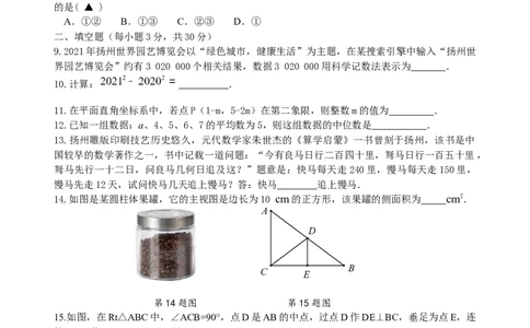 2021年江苏省扬州中考数学真题（word版，手写参考答案）_1、初中学习资料_2024秋改版_七上数学最新版课件_沪科版七上课课件_数学中考真题卷（2019-2023）_2021年中考数学试卷_江苏