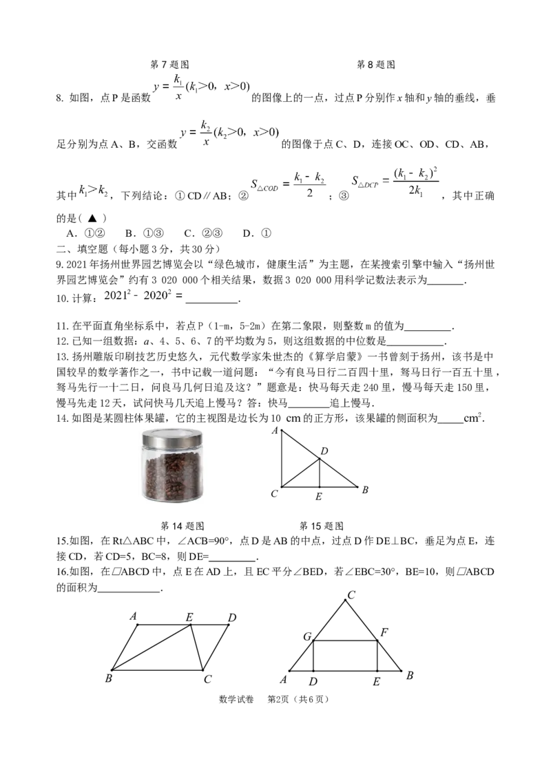 2021年江苏省扬州中考数学真题（word版，手写参考答案）_1、初中学习资料_2024秋改版_七上数学最新版课件_沪科版七上课课件_数学中考真题卷（2019-2023）_2021年中考数学试卷_江苏