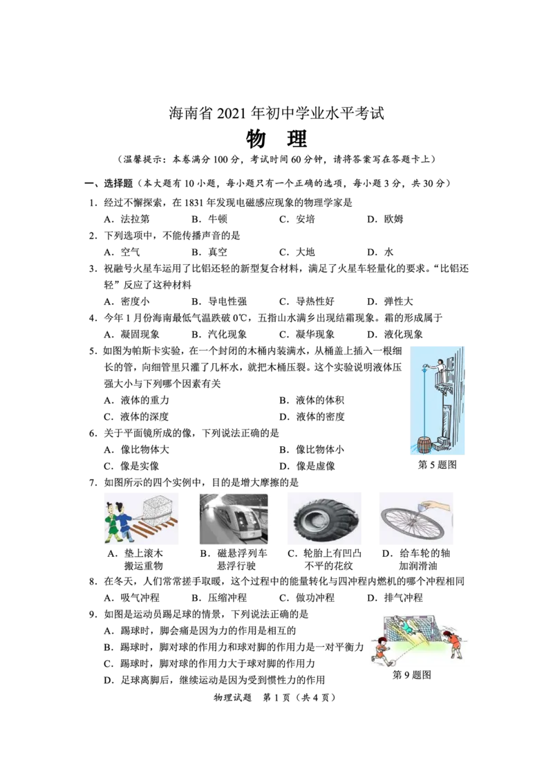 2021年海南省中考物理真题（PDF）_1、初中学习资料_2024秋改版_八上物理课件最新版_物理中考真题卷（2019-2023）_2021中考物理试卷