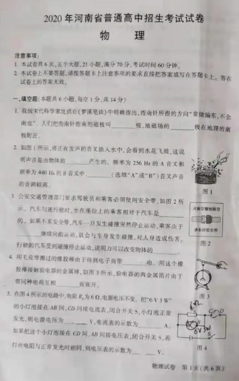 2020年河南物理中考卷_1、初中学习资料_2024秋改版_八上物理课件最新版_物理中考真题卷（2019-2023）_2020中考物理试卷_河南