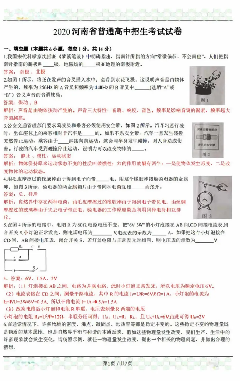2020年河南物理中考卷_1、初中学习资料_2024秋改版_八上物理课件最新版_物理中考真题卷（2019-2023）_2020中考物理试卷_河南