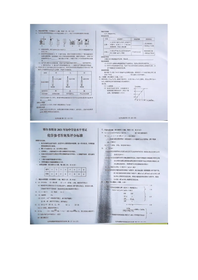 2021年内蒙古鄂尔多斯市中考化学真题（扫描版带答案）_1、初中学习资料_2024秋改版_九上化学课件最新版_化学中考真题卷（2019-2023）_2021中考化学_内蒙古