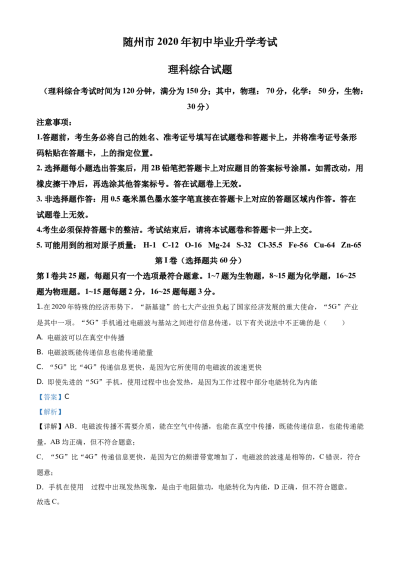 2020年湖北省随州市中考物理试题（解析版）_1、初中学习资料_4-4、物理_4-4-4、初二物理下册_2023更新_物理8下：2020年各地月考、期中、期末卷_2020年物理中考真卷