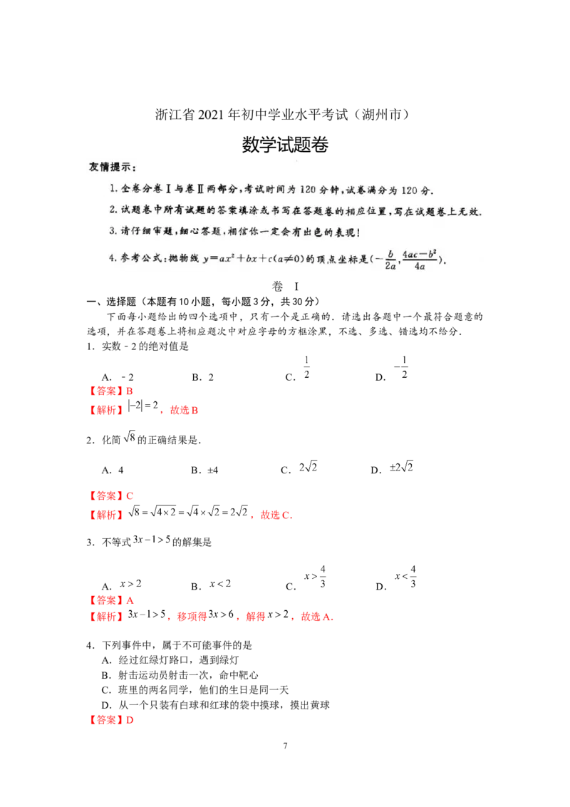 2021年浙江省湖州市中考数学真题（解析版）_1、初中学习资料_2024秋改版_七上数学最新版课件_北师大版七上课课件_数学中考真题卷（2019-2023）_2021年中考数学试卷_浙江