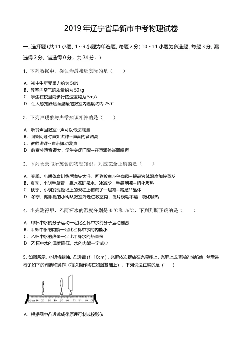 2019年辽宁省阜新市中考物理试卷（word版，含答案）_1、初中学习资料_2024秋改版_八上物理课件最新版_物理中考真题卷（2019-2023）_2019中考物理试卷_辽宁