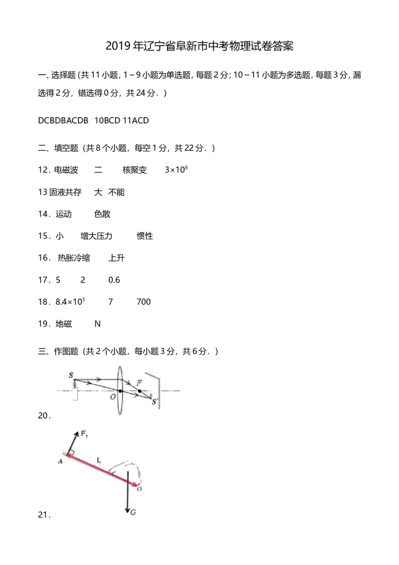 2019年辽宁省阜新市中考物理试卷（word版，含答案）_1、初中学习资料_2024秋改版_八上物理课件最新版_物理中考真题卷（2019-2023）_2019中考物理试卷_辽宁