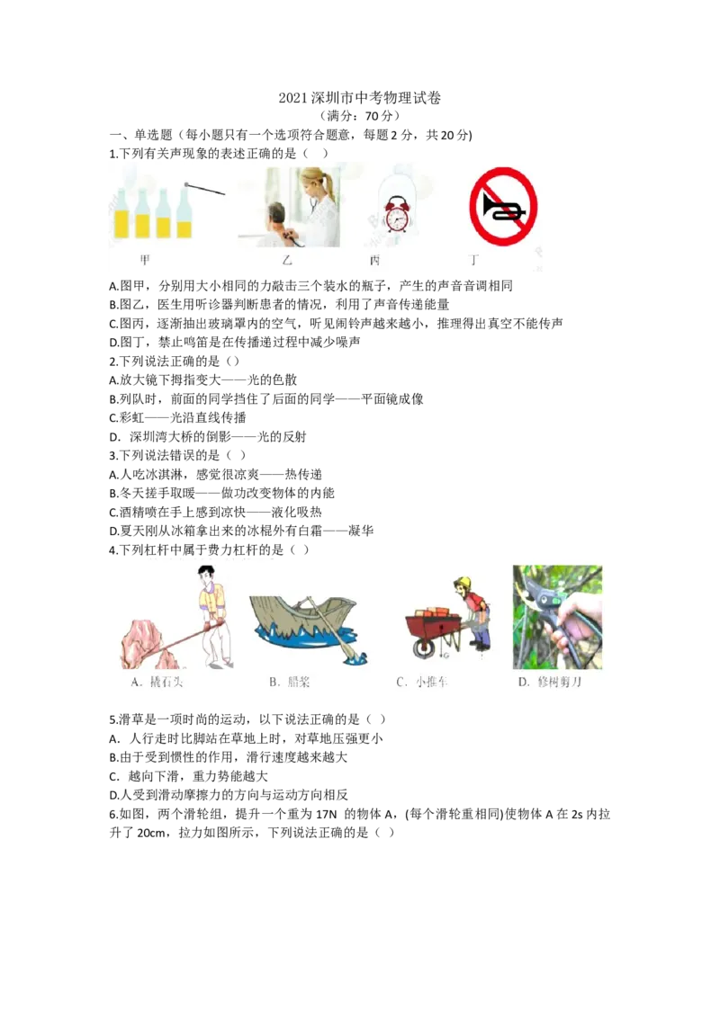 2021年广东省深圳市中考物理真题WORD版_1、初中学习资料_2024秋改版_八上物理课件最新版_物理中考真题卷（2019-2023）_2021中考物理试卷_广东