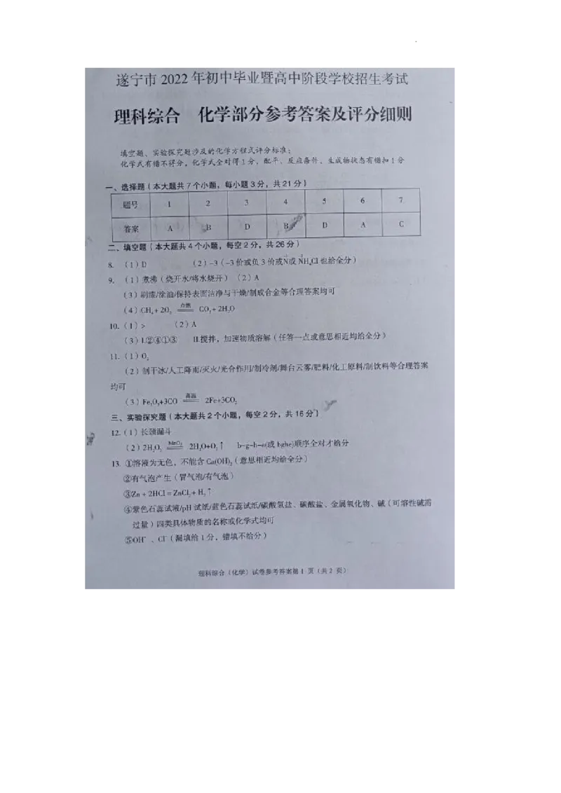 2022四川省遂宁市化学真题答案（图片版）_1、初中学习资料_2024秋改版_九上化学课件最新版_化学中考真题卷（2019-2023）_2022中考化学_四川_2022年四川省遂宁市中考化学试题+答案