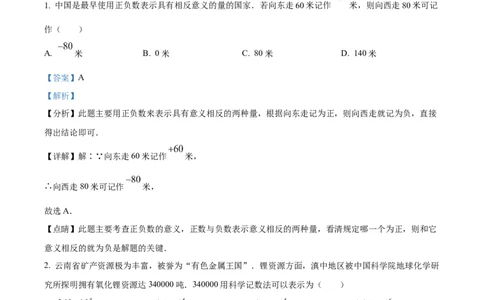 2023年云南省中考数学真题（解析版）_1、初中学习资料_2024秋改版_七上数学最新版课件_北师大版七上课课件_数学中考真题卷（2019-2023）_2023年中考数学试卷_云南