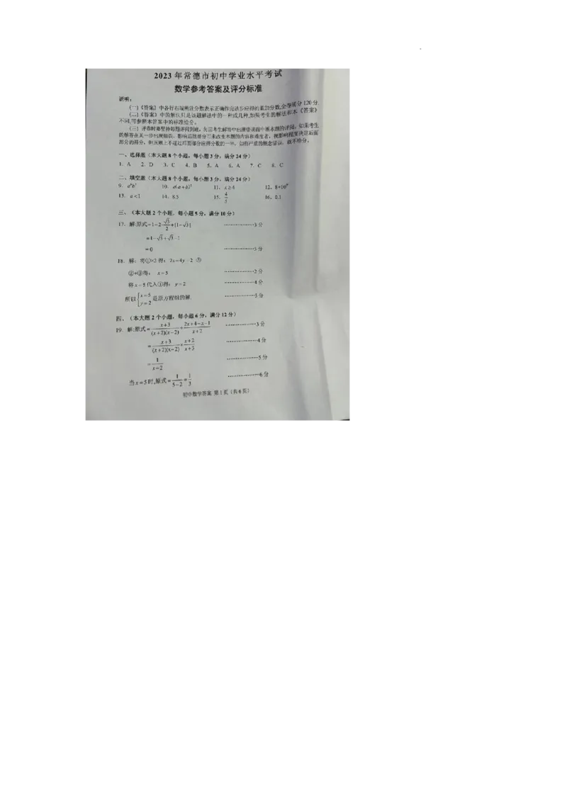 2023年常德中考数学真题（扫描有答）_1、初中学习资料_2024秋改版_七上数学最新版课件_北师大版七上课课件_数学中考真题卷（2019-2023）_2023年中考数学试卷_湖南