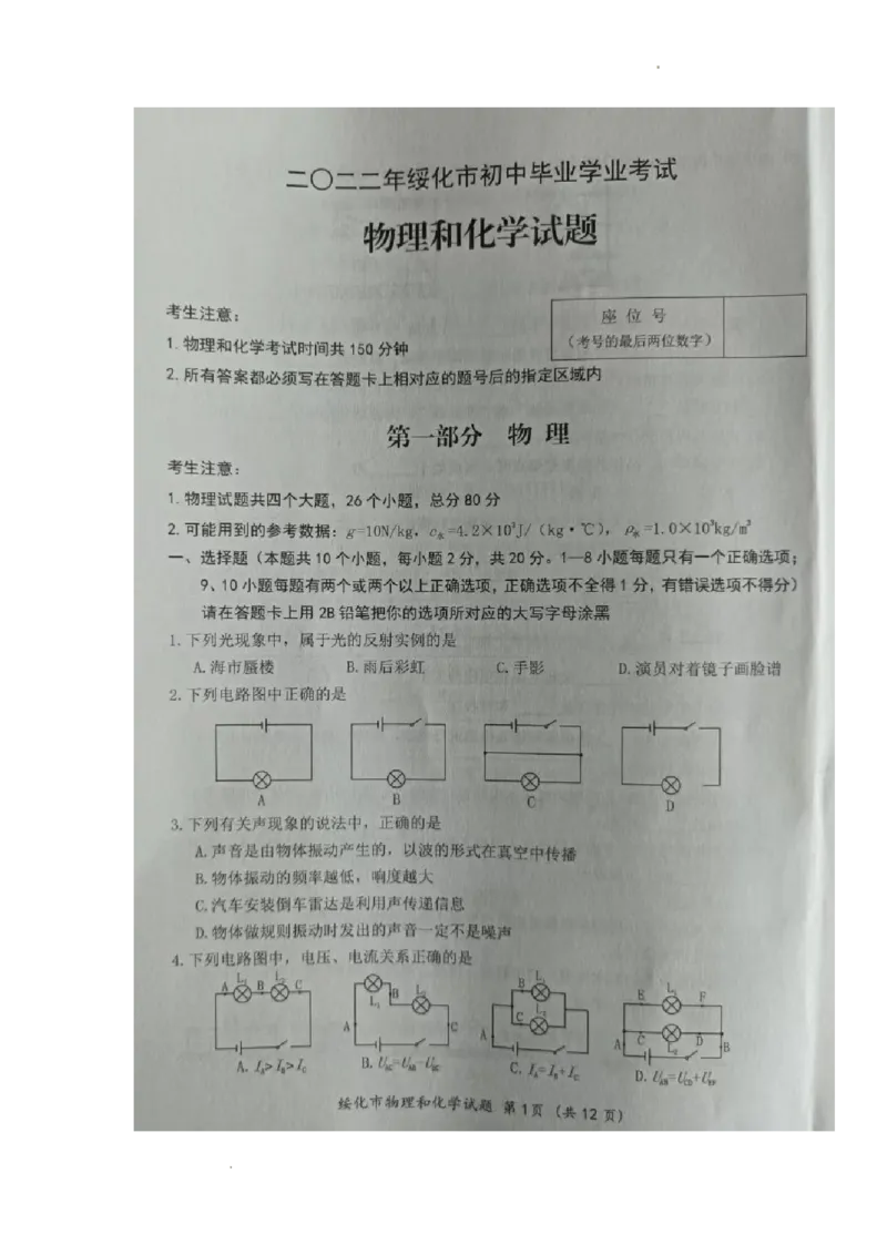 2022年黑龙江省绥化市中考物理真题_1、初中学习资料_2024秋改版_八上物理课件最新版_物理中考真题卷（2019-2023）_2022中考物理试卷_黑龙江