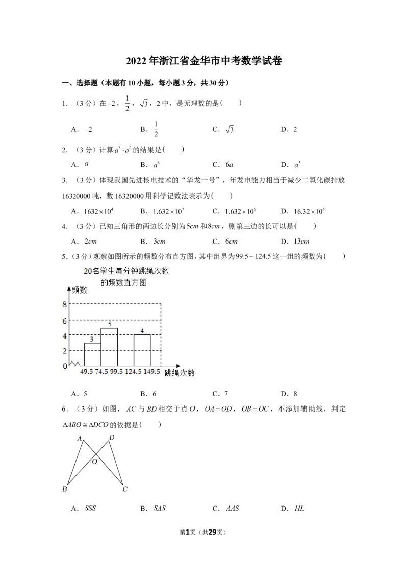 2022年浙江省金华市中考数学试卷_1、初中学习资料_2024秋改版_七上数学最新版课件_北师大版七上课课件_数学中考真题卷（2019-2023）_2022年中考数学试卷_浙江