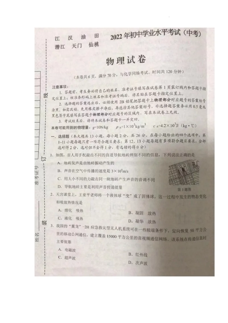 2022年湖北省江汉油田、潜江、天门、仙桃中考物理真题_1、初中学习资料_2024秋改版_八上物理课件最新版_物理中考真题卷（2019-2023）_2022中考物理试卷_湖北