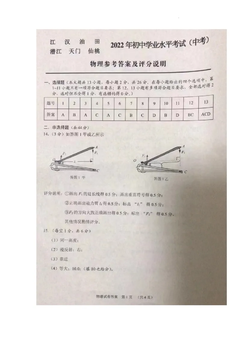 2022年湖北省江汉油田、潜江、天门、仙桃中考物理真题_1、初中学习资料_2024秋改版_八上物理课件最新版_物理中考真题卷（2019-2023）_2022中考物理试卷_湖北