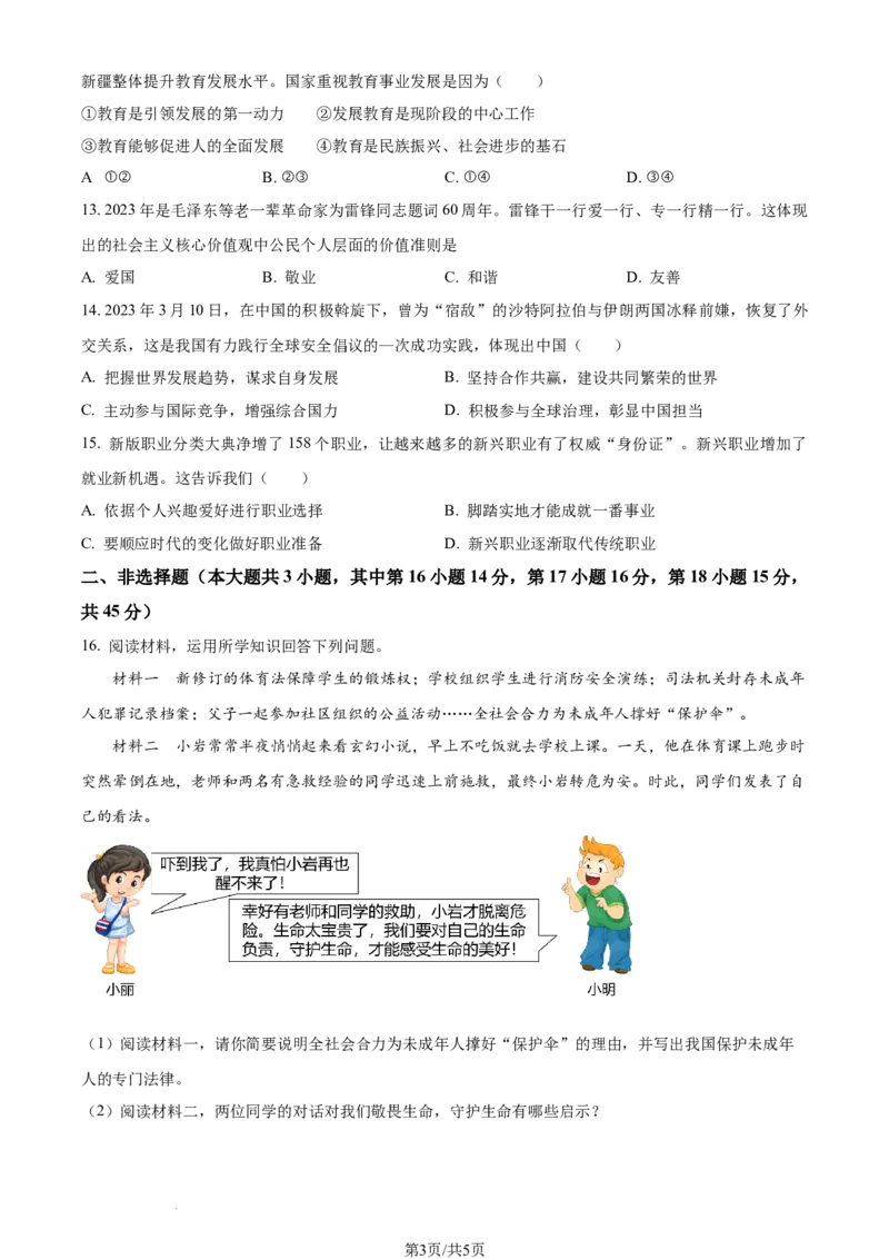 2023年新疆维吾尔自治区中考道德与法治真题（原卷版）_1、初中学习资料_2024秋改版_七上最新版道德课件_中考真题_新疆
