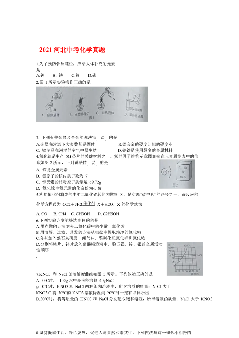 2021河北中考真题_1、初中学习资料_2024秋改版_九上化学课件最新版_化学中考真题卷（2019-2023）_2021中考化学_统一命题_河北