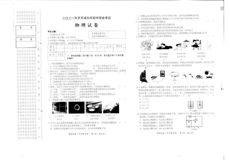 2021年黑龙江省齐齐哈尔市中考物理真题（扫描卷有答案）_1、初中学习资料_2024秋改版_八上物理课件最新版_物理中考真题卷（2019-2023）_2021中考物理试卷_黑龙江