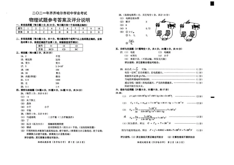 2021年黑龙江省齐齐哈尔市中考物理真题（扫描卷有答案）_1、初中学习资料_2024秋改版_八上物理课件最新版_物理中考真题卷（2019-2023）_2021中考物理试卷_黑龙江