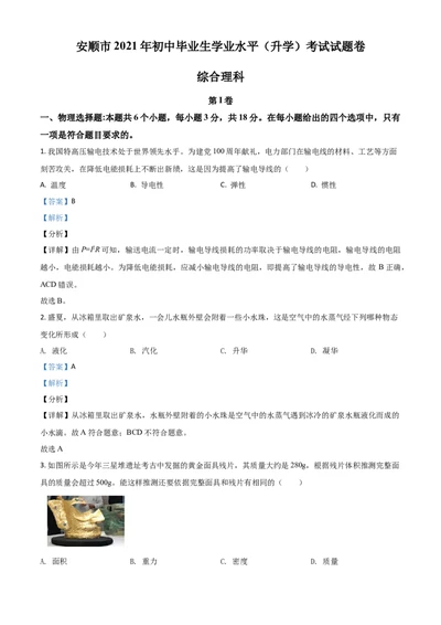 2021年贵州省安顺市中考理综物理试题（解析版）_1、初中学习资料_2024秋改版_八上物理课件最新版_物理中考真题卷（2019-2023）_2021中考物理试卷_贵州_2021年贵州省安顺市中考理综物理真题