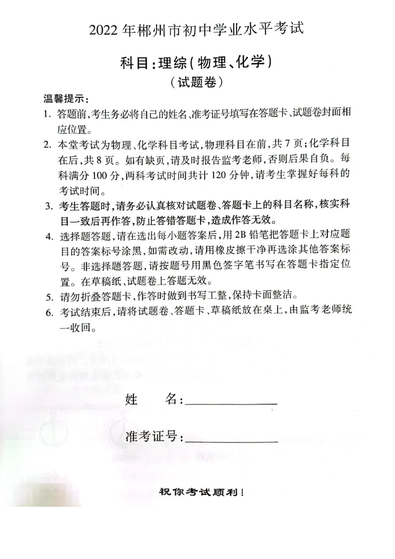 2022年湖南省郴州市中考化学真题_1、初中学习资料_2024秋改版_九上化学课件最新版_化学中考真题卷（2019-2023）_2022中考化学_湖南