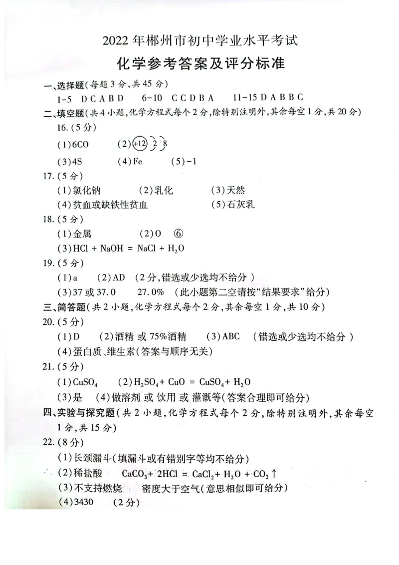 2022年湖南省郴州市中考化学真题_1、初中学习资料_2024秋改版_九上化学课件最新版_化学中考真题卷（2019-2023）_2022中考化学_湖南