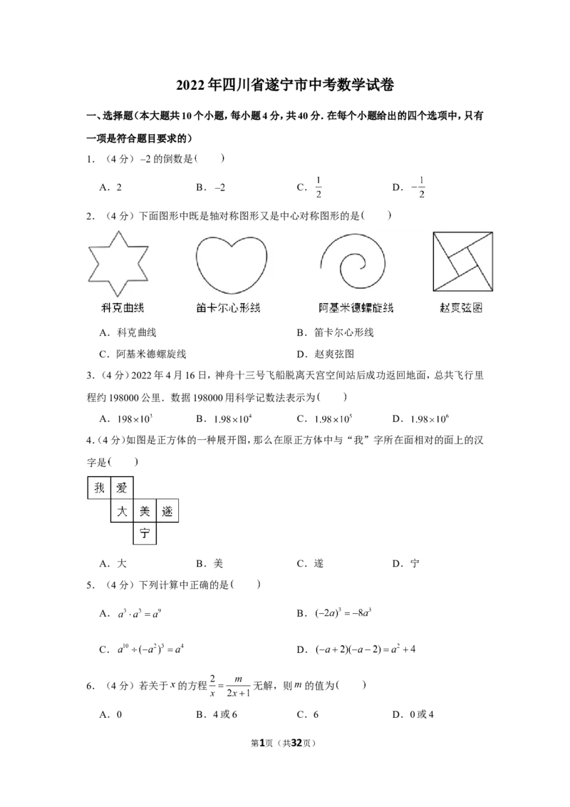 2022年四川省遂宁市中考数学试卷_1、初中学习资料_2024秋改版_七上数学最新版课件_北师大版七上课课件_数学中考真题卷（2019-2023）_2022年中考数学试卷_四川