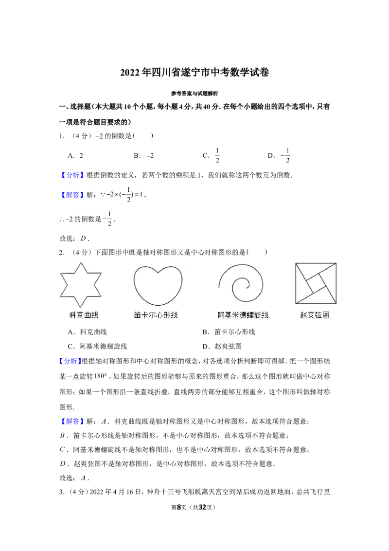2022年四川省遂宁市中考数学试卷_1、初中学习资料_2024秋改版_七上数学最新版课件_北师大版七上课课件_数学中考真题卷（2019-2023）_2022年中考数学试卷_四川
