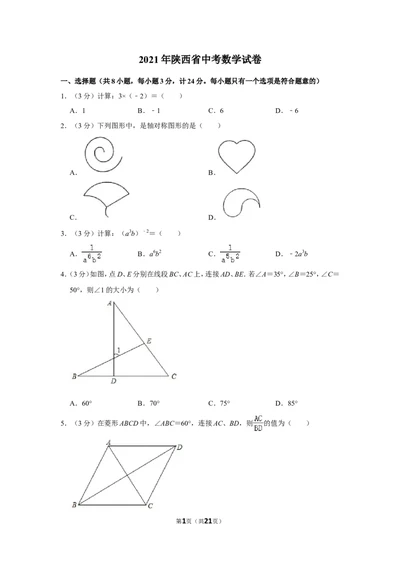 2021年陕西省中考数学试卷_1、初中学习资料_2024秋改版_七上数学最新版课件_北师大版七上课课件_数学中考真题卷（2019-2023）_2021年中考数学试卷_陕西