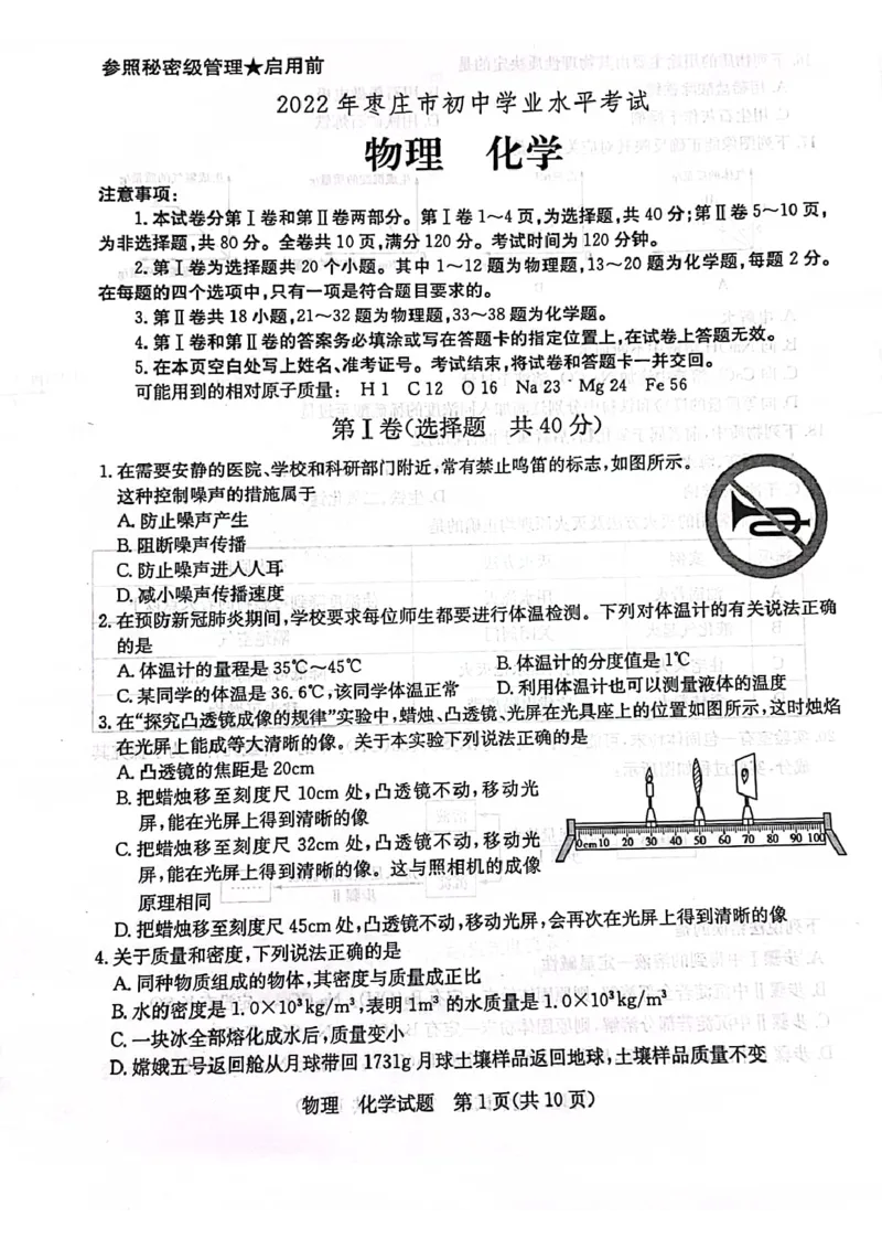 2022年山东省枣庄市中考物理、化学试题_1、初中学习资料_2024秋改版_九上化学课件最新版_化学中考真题卷（2019-2023）_2022中考化学_山东