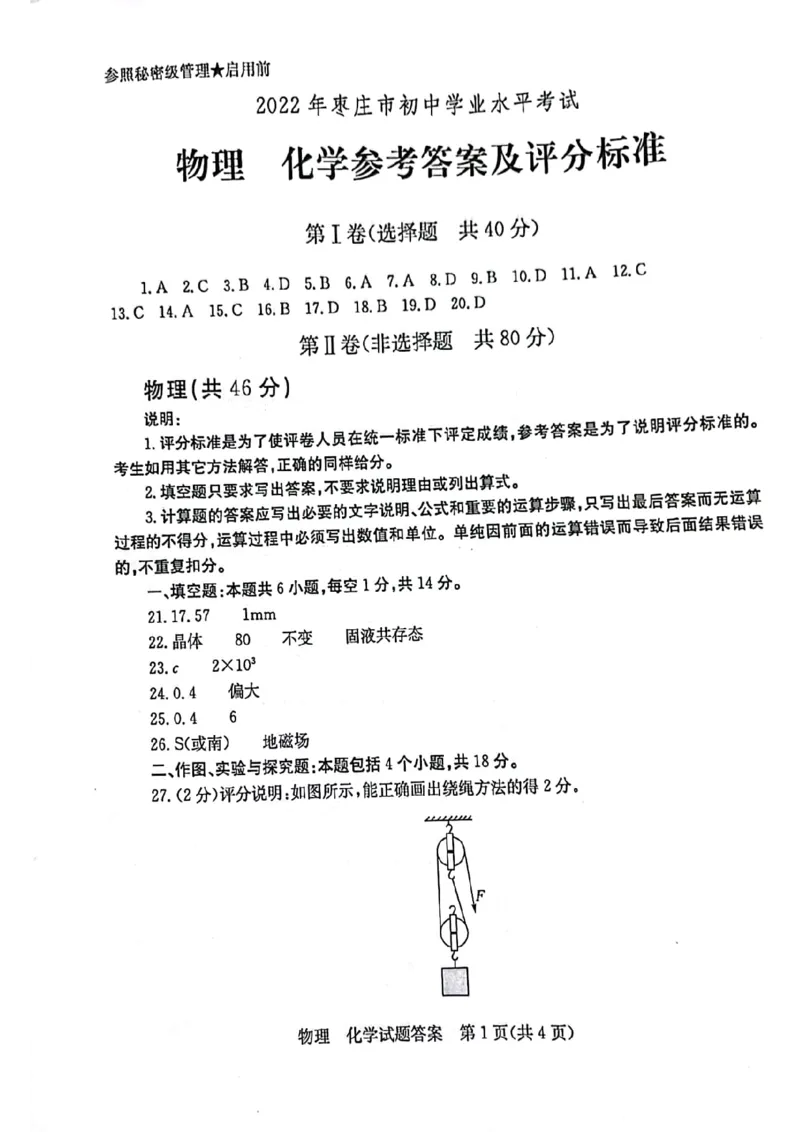 2022年山东省枣庄市中考物理、化学试题_1、初中学习资料_2024秋改版_九上化学课件最新版_化学中考真题卷（2019-2023）_2022中考化学_山东