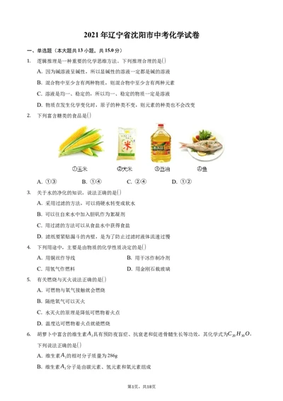 2021年辽宁省沈阳市中考化学真题_1、初中学习资料_2024秋改版_九上化学课件最新版_化学中考真题卷（2019-2023）_2021中考化学_辽宁