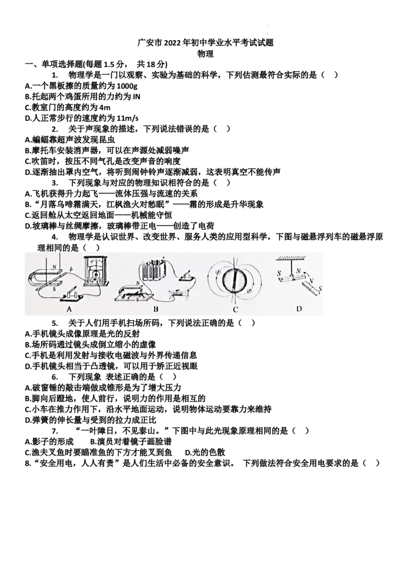 2022年四川省广安市中考物理真题_1、初中学习资料_2024秋改版_八上物理课件最新版_物理中考真题卷（2019-2023）_2022中考物理试卷_四川