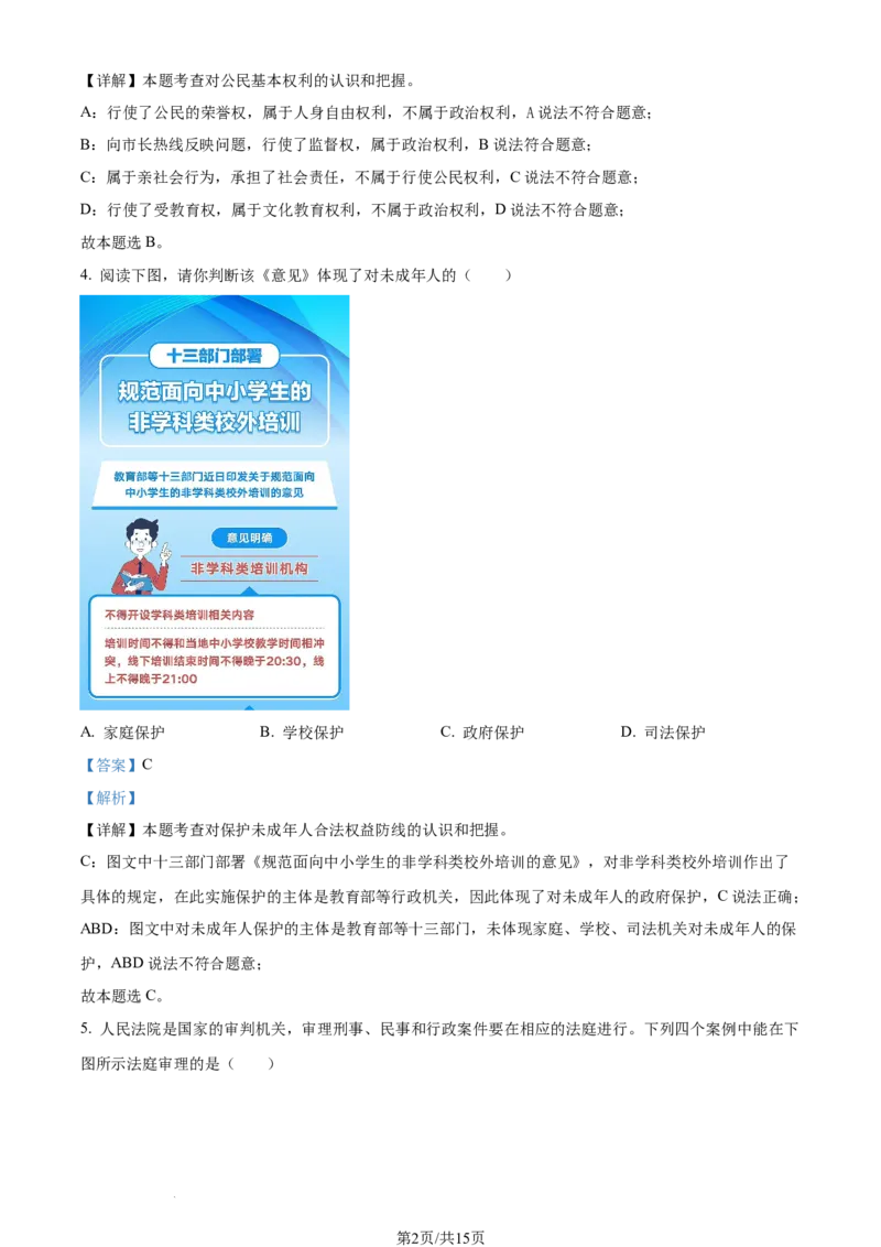 2023年山西省中考道德与法治真题（解析版）_1、初中学习资料_2024秋改版_七上最新版道德课件_中考真题_山西