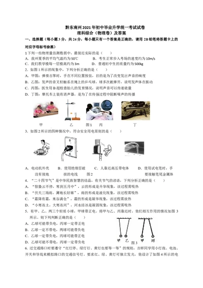 2021年贵州省黔东南州中考物理真题_1、初中学习资料_2024秋改版_八上物理课件最新版_物理中考真题卷（2019-2023）_2021中考物理试卷_贵州