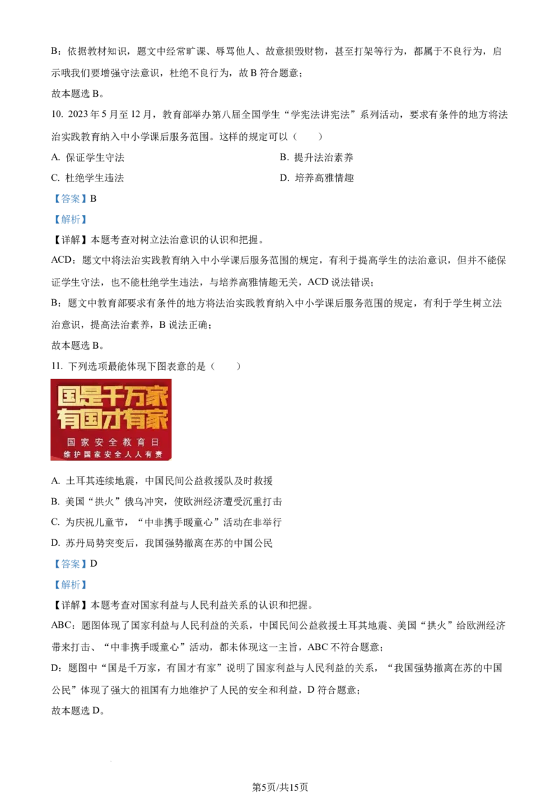 2023年江苏省泰州市中考道德与法治真题（解析版）_1、初中学习资料_2024秋改版_七上最新版道德课件_中考真题_江苏
