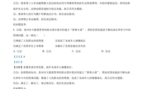 2023年江苏省泰州市中考道德与法治真题（解析版）_1、初中学习资料_2024秋改版_七上最新版道德课件_中考真题_江苏
