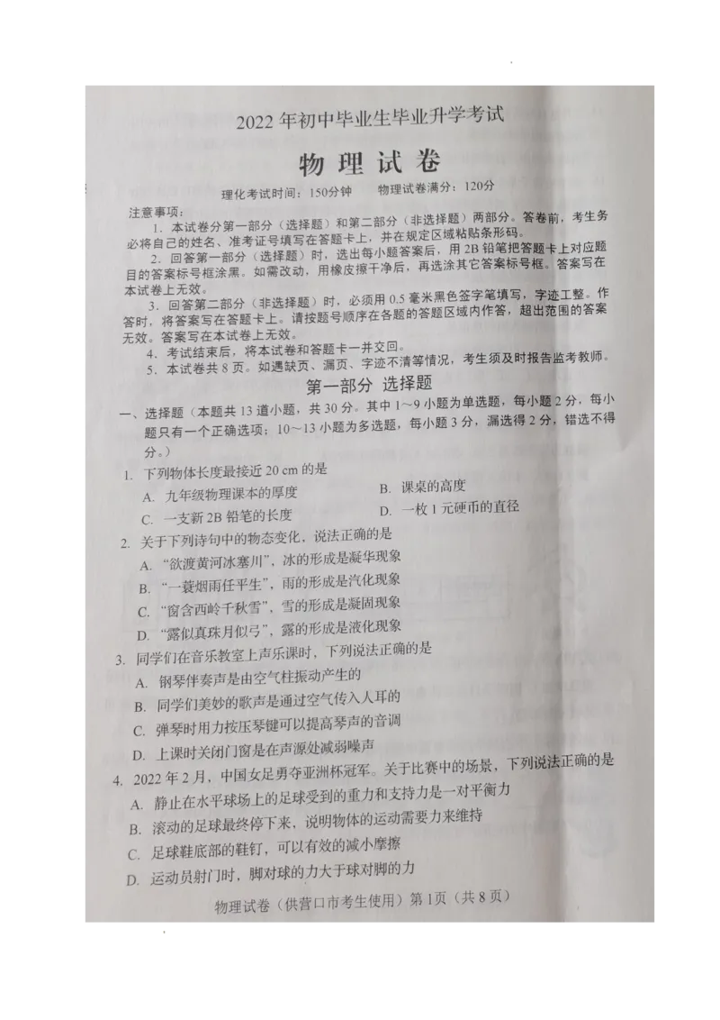2022年辽宁省营口市中考物理真题_1、初中学习资料_2024秋改版_八上物理课件最新版_物理中考真题卷（2019-2023）_2022中考物理试卷_辽宁