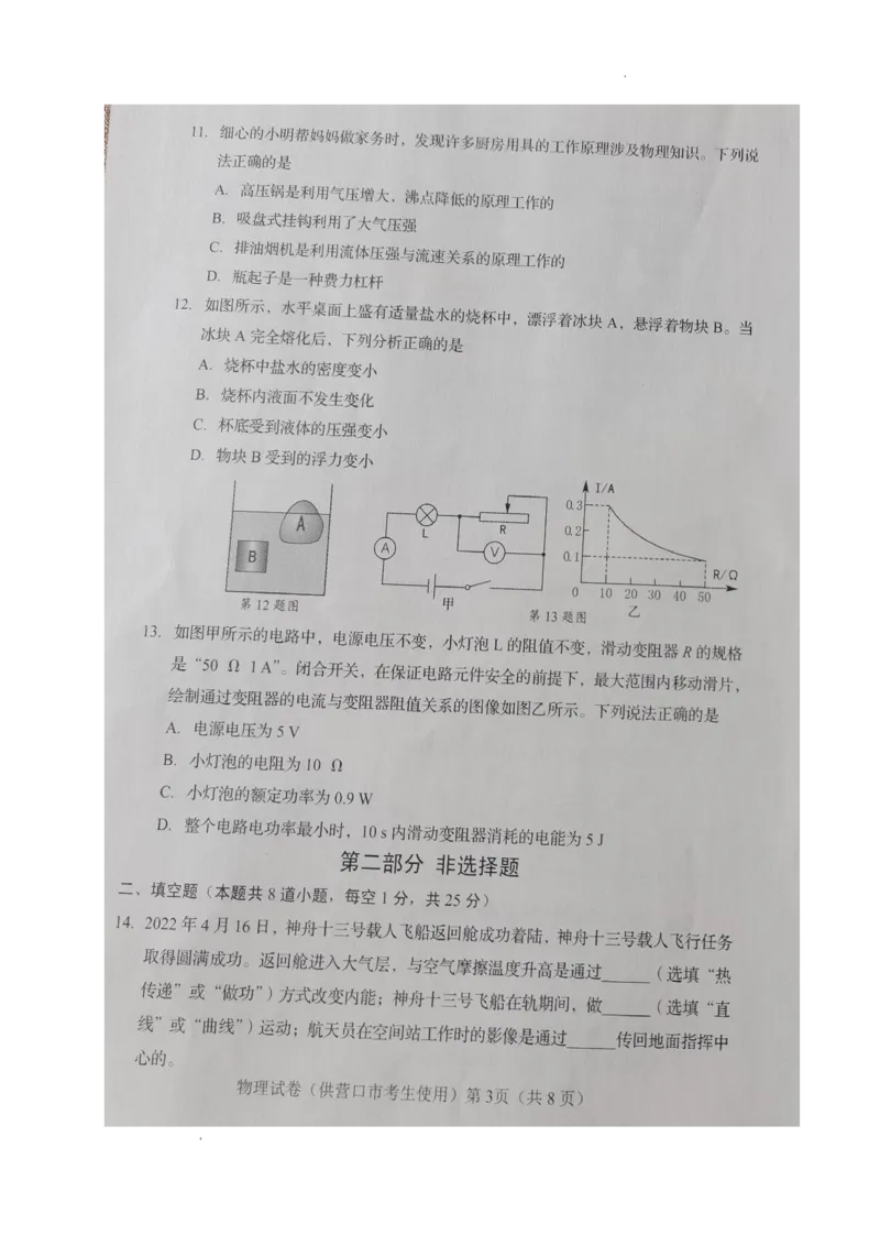 2022年辽宁省营口市中考物理真题_1、初中学习资料_2024秋改版_八上物理课件最新版_物理中考真题卷（2019-2023）_2022中考物理试卷_辽宁