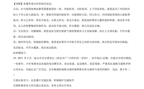 2023年山东省临沂市中考道德与法治真题（解析版）_1、初中学习资料_2024秋改版_七上最新版道德课件_中考真题_山东