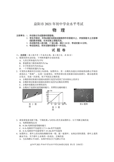 2021年湖南省益阳市中考真题物理试题_1、初中学习资料_2024秋改版_八上物理课件最新版_物理中考真题卷（2019-2023）_2021中考物理试卷_湖南省